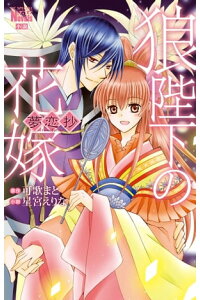 楽天kobo電子書籍ストア 狼陛下の花嫁 夢恋抄 可歌まと 楽天kobo電子書籍ストア 狼陛下の花嫁 夢恋抄 可歌まと